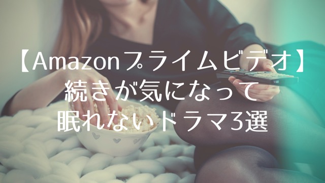 Amazonプライム ビデオ 続きが気になって眠れないドラマ3選 アヤナビ