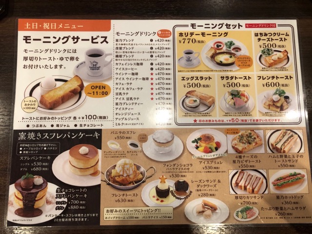 【星乃珈琲店】コスパ最高のフレンチトーストモーニング