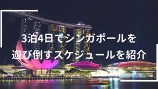 【シンガポール旅行】初めて行くなら3泊4日がおすすめ！