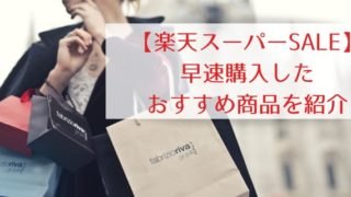 【楽天スーパーセール】実際に購入おすすめの商品