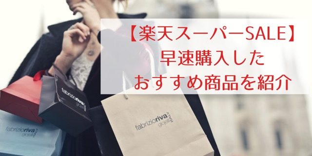 【楽天スーパーセール】実際に購入おすすめの商品