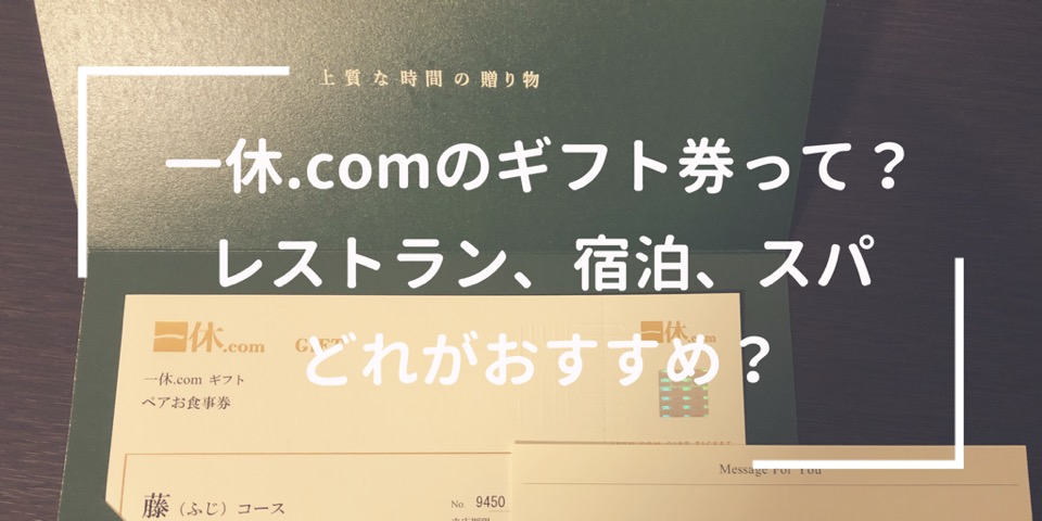 【一休.com】ギフト券って？ 思い出のひと時を贈るって素敵