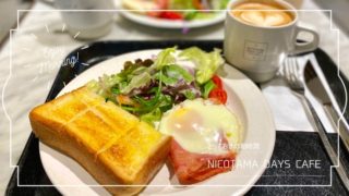【二子玉川】NICOTAMA DAYS CAFE（ニコタマデイズカフェ）のモーニング