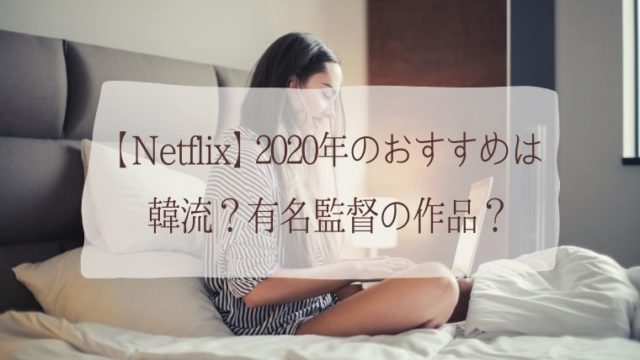 【おうち時間】2020年に絶対観たい！ Netflixオリジナル映画・ドラマ