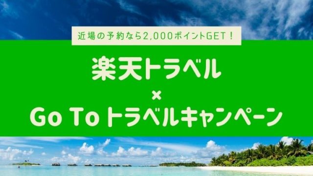 【楽天トラベル × Go To キャンペーン】お得に予約する方法を徹底解説！