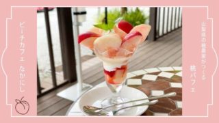 【山梨】桃農家が運営する「ピーチカフェなかにし」の絶品パフェ♡予約方法も紹介